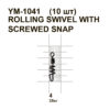 Вертлюжок з пружинки  Rolling Swivel With Screwed Snap№4