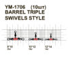 Вертлюжок потрійний Barrel Triple Swivels Style C 8*10