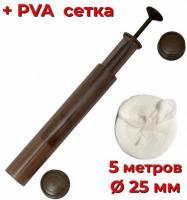 ПВА система с плунжером в тубусе + 5 м. сетка 25 мм. World4Carp PVA System
